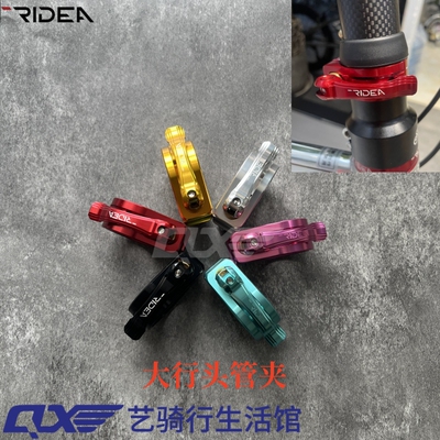 瑞宜达RIDEA大行折叠车头管夹