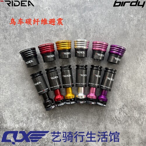 RIDEA鸟车birdy前后避震碳纤维