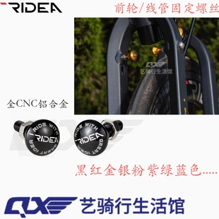 台湾瑞宜达ridea鸟车birdy 前轮固定螺丝 钛合金 固定螺丝 铝合金