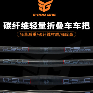 GPROONE 全碳纤维直把 25.4*580mm 31.8折叠车轻量改装把横碳手把