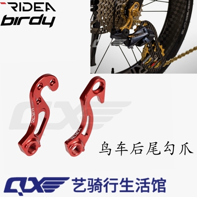鸟车后尾勾RIDEA/瑞宜达后拨勾