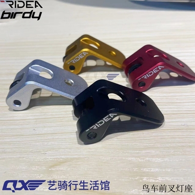 瑞宜达RIDEA鸟车birdy前叉灯座