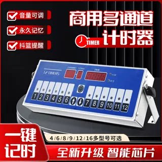 淼川鑫12道计时器精准计时