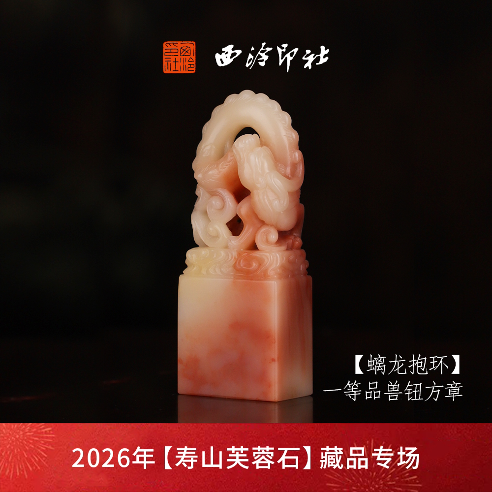 【一等品】西泠印社寿山芙蓉石兽钮方章《螭龙抱环》高档石材印章书法国画手工篆刻玉石方章定制落款孤品章