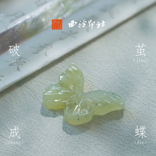 西泠印社蝴蝶岫玉笔搁新中式摆件