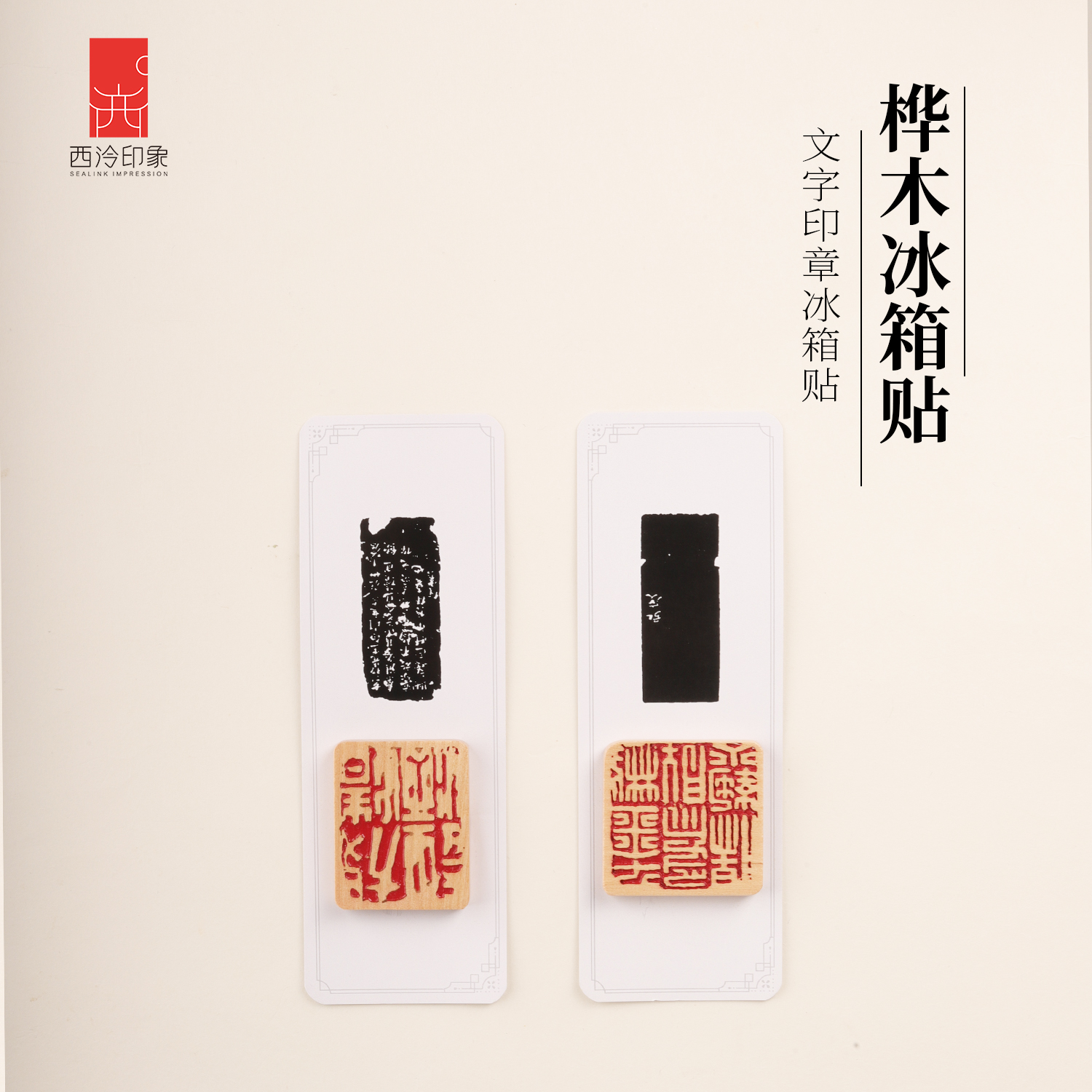 西泠印象木质印章冰箱贴