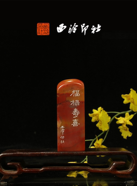 西泠印社《福禄寿喜》老挝石鸟虫篆闲章藏书章引首章压角章手工篆刻送礼收藏孤品章