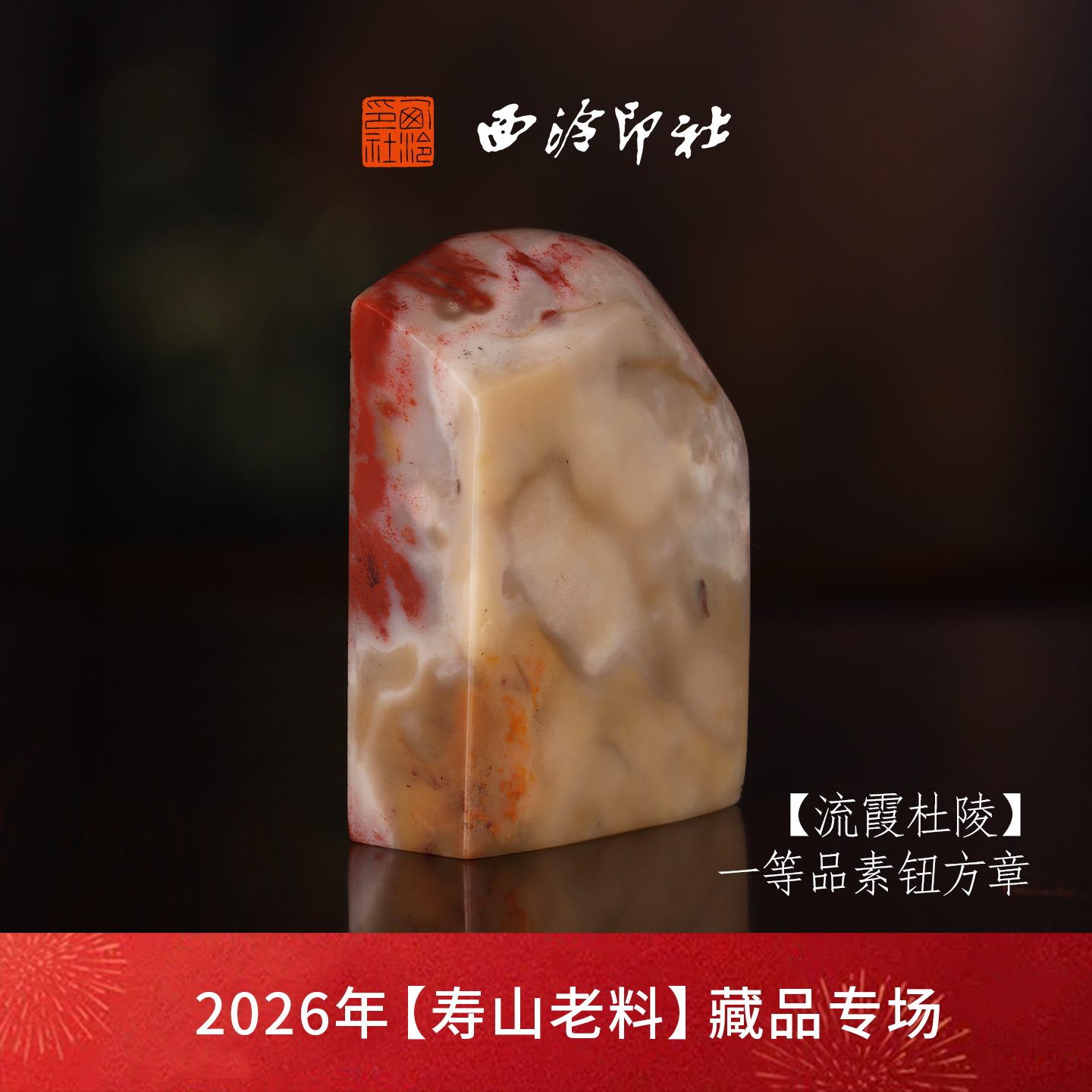 【一等品】西泠印社寿山杜陵石素钮方章瑞兽章闲章《流霞杜陵》古风印章书法国画手工篆刻玉石落款孤品章