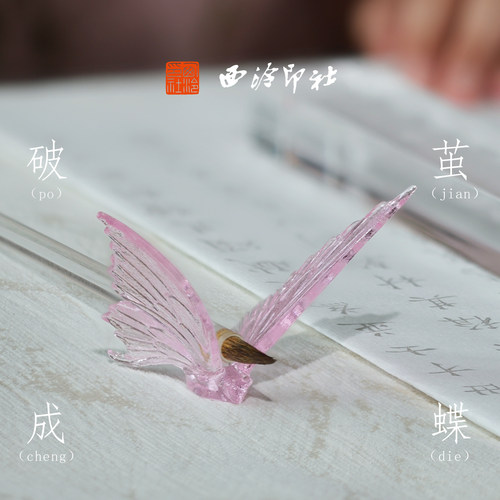 西泠印社蝴蝶琉璃笔搁香插