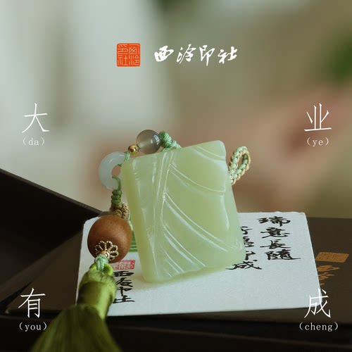 西泠印社大业有成青玉芭蕉叶印章