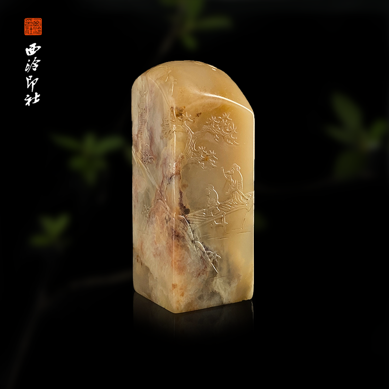 西泠印象石材印章孤品章