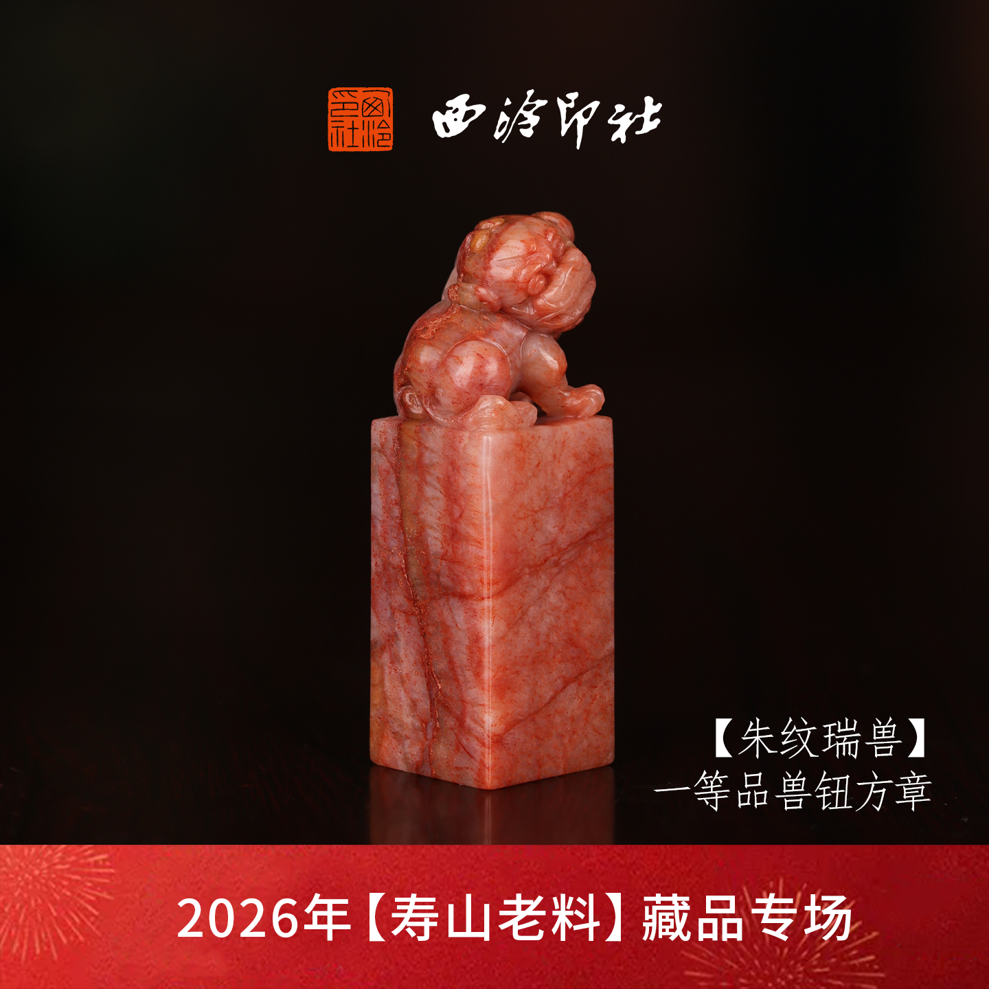 【一等品】西泠印社寿山杜陵石兽钮方章瑞兽章闲章《朱纹瑞兽》古风印章书法国画手工篆刻玉石落款孤品章