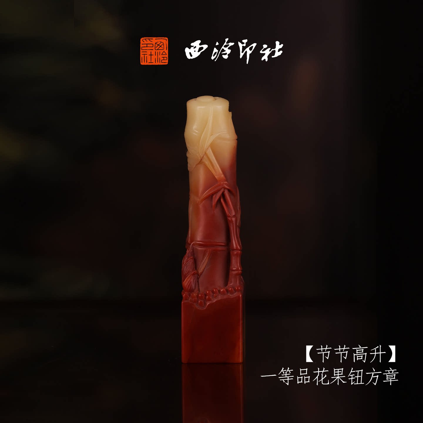 西泠印社寿山芙蓉石古风兽钮方章