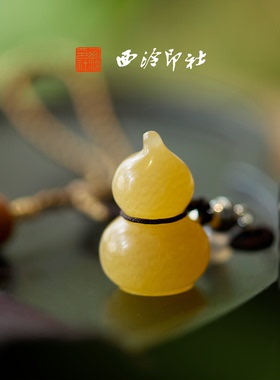 西泠印社福禄双全印章成品书画闲章葫芦印章定制篆刻石材姓名随行章企业团购定制书画用品送礼生日创意礼物