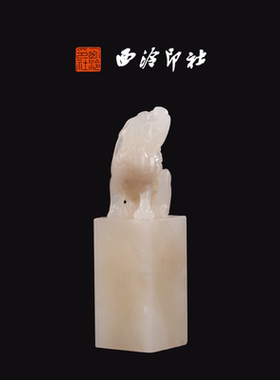 西泠印社老挝石《昂天兽》高端私人石材定刻手工刻字印章篆刻藏书章闲章书法书画|孤品章