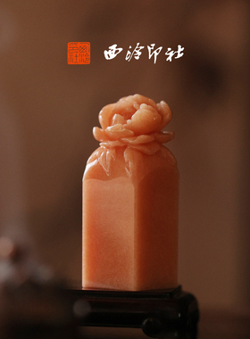 【2025年款】西泠印社印章国色芳华牡丹钮方章成品书画闲章印章定制印章篆刻石材落款章生日创意礼物书法用品