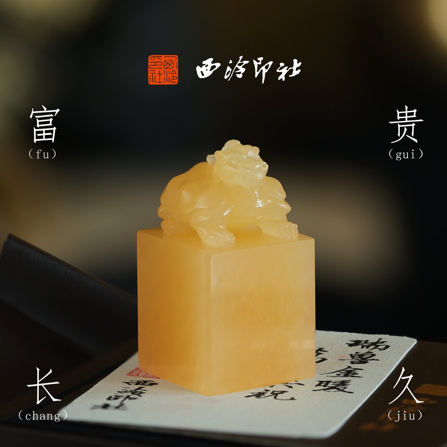 西泠印社富贵长久黄玉龙龟印章