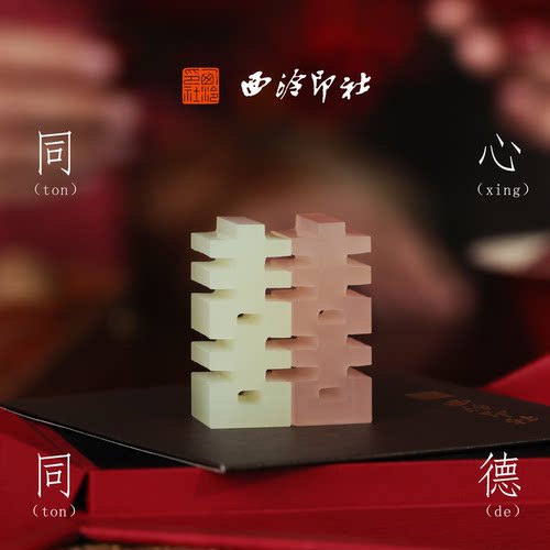 西泠印社同心同德玉石双喜印章