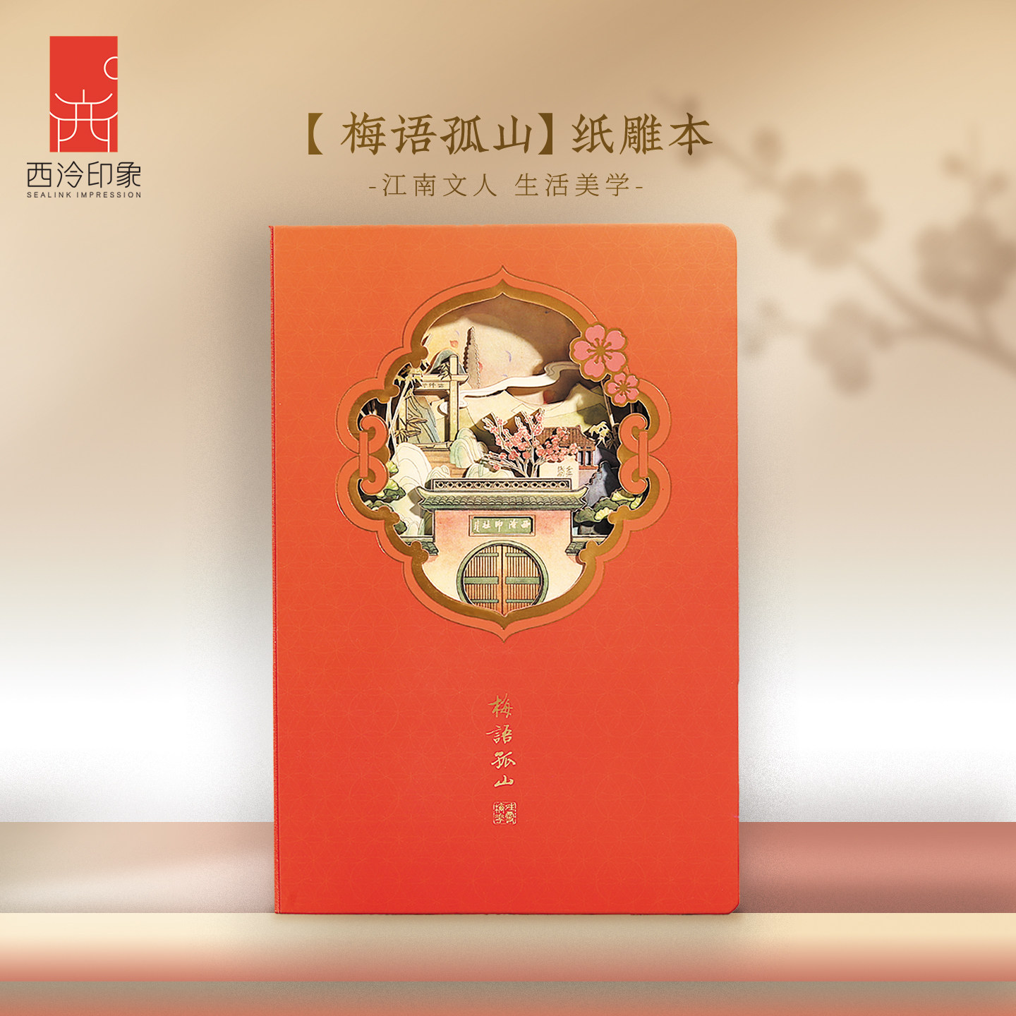 西泠印象硬面精装本梅语孤山纸雕轻奢烫金高颜值笔记本子送礼记录本高档复古日记本横线摘抄记事本创意手账本
