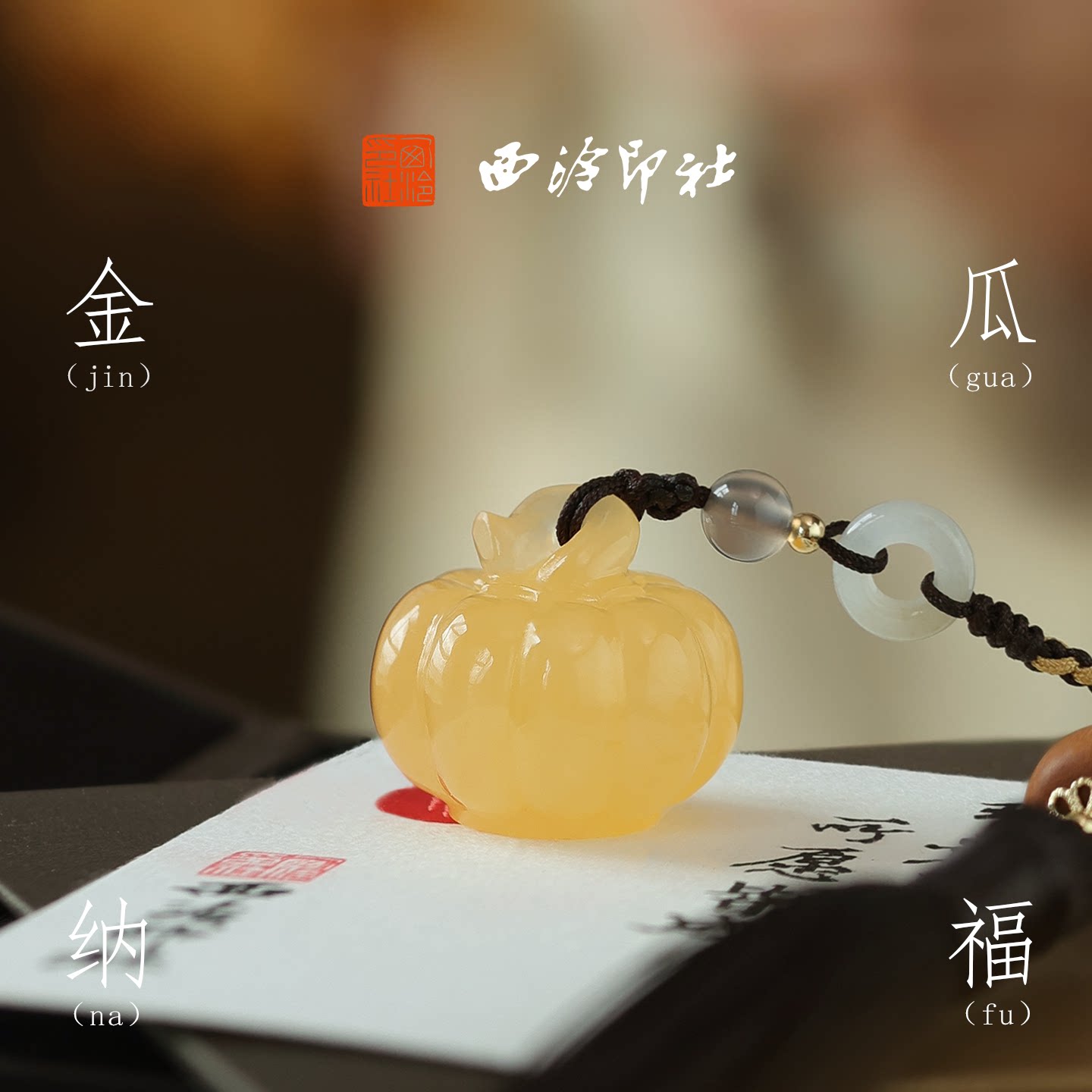 西泠印社金瓜纳福黄玉南瓜玉印