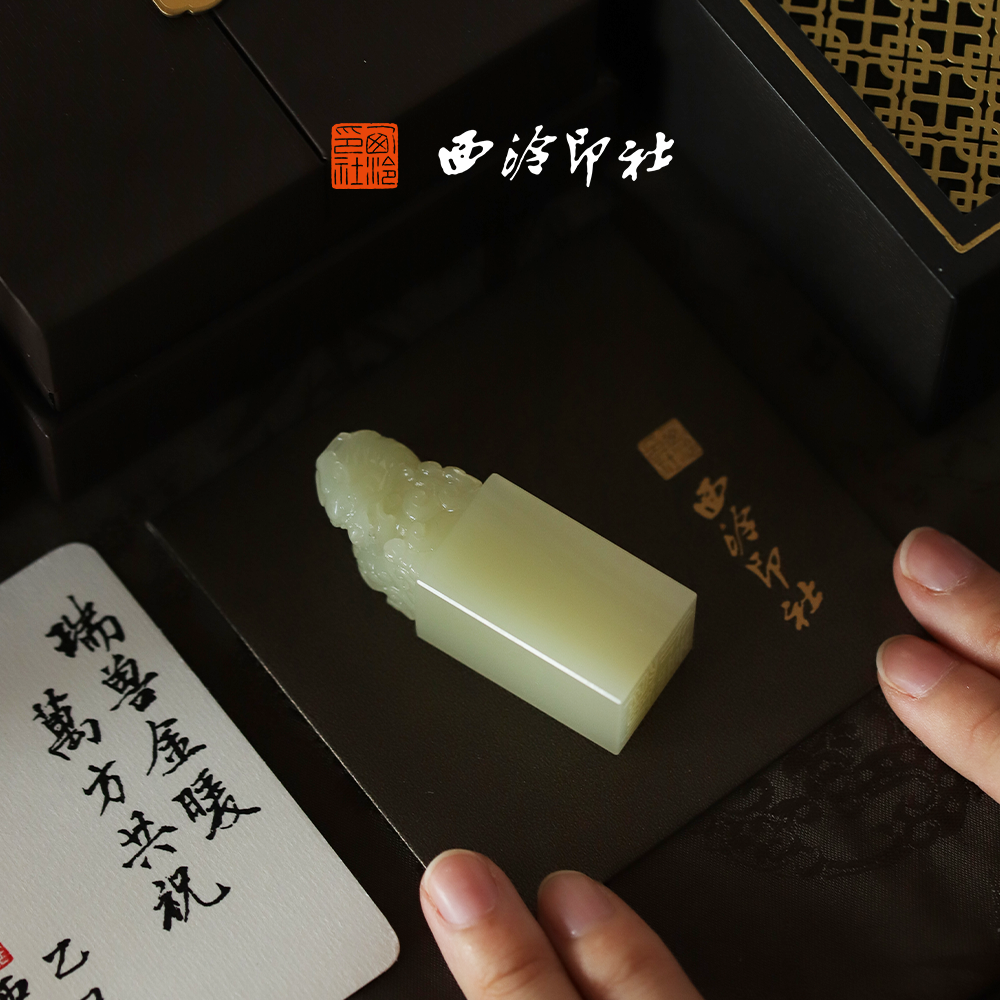 西泠印社礼赠系列辰龙印章私人定制姓名章生日礼物