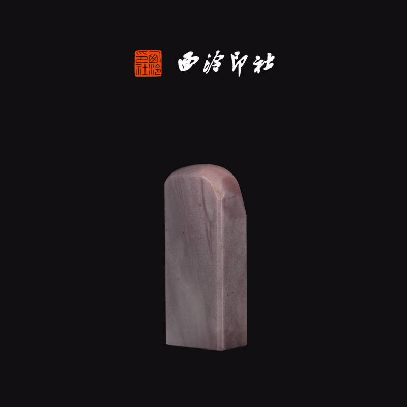 西泠印社寿山石五彩芙蓉石《素章》印章方章书法国画手工篆刻玉石私人定制落款|孤品章