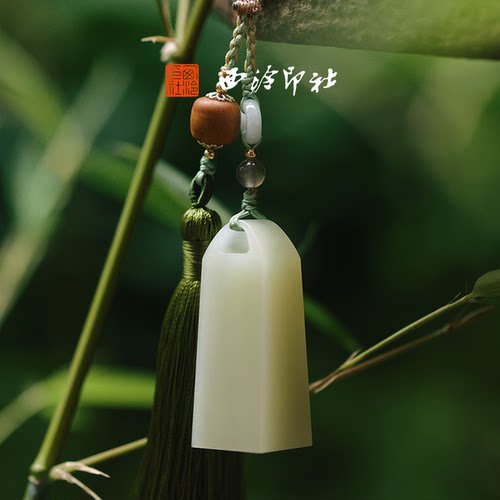 西泠印社节节高升青玉大竹青印章