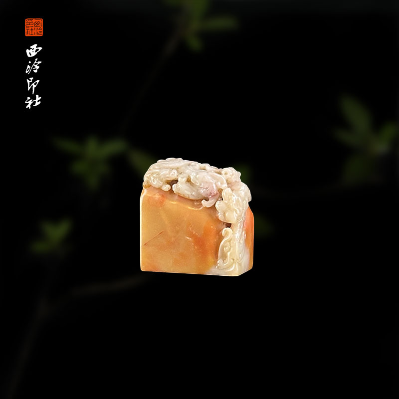 寿山旗降石《万古螭龙》印章