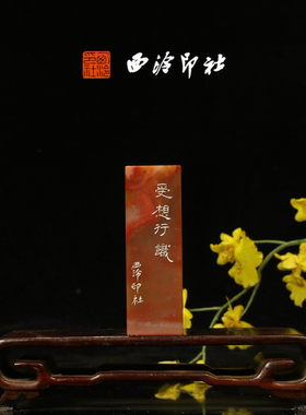 西泠印社《受想行识》老挝石鸟虫篆闲章藏书章引首章压角章手工篆刻方章送礼收藏孤品章