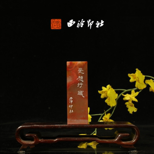 西泠印社 老挝石鸟虫篆闲章藏书章引首章压角章手工篆刻方章送礼收藏孤品章 受想行识