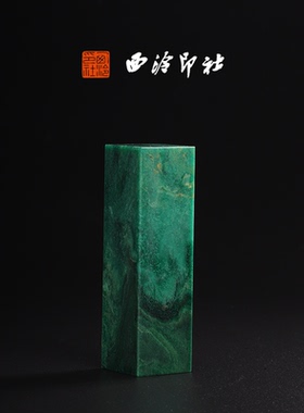 西泠印社广东翡翠绿素章印章私人定刻手工篆刻古风国画藏书闲章书法书画玉石|孤品章