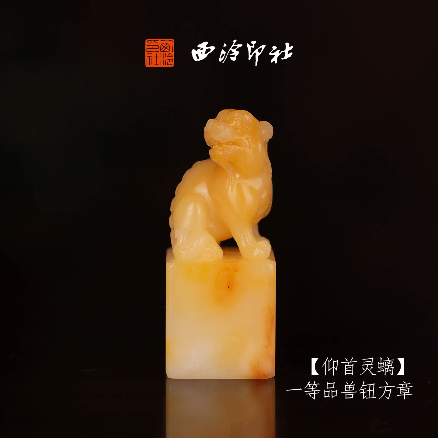西泠印社寿山芙蓉石收藏孤品印章