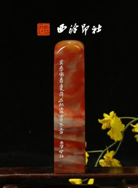 西泠印社《笑春风看夏荷品秋露赏冬雪》老挝石鸟虫篆闲章藏书章手工篆刻方章送礼收藏孤品章