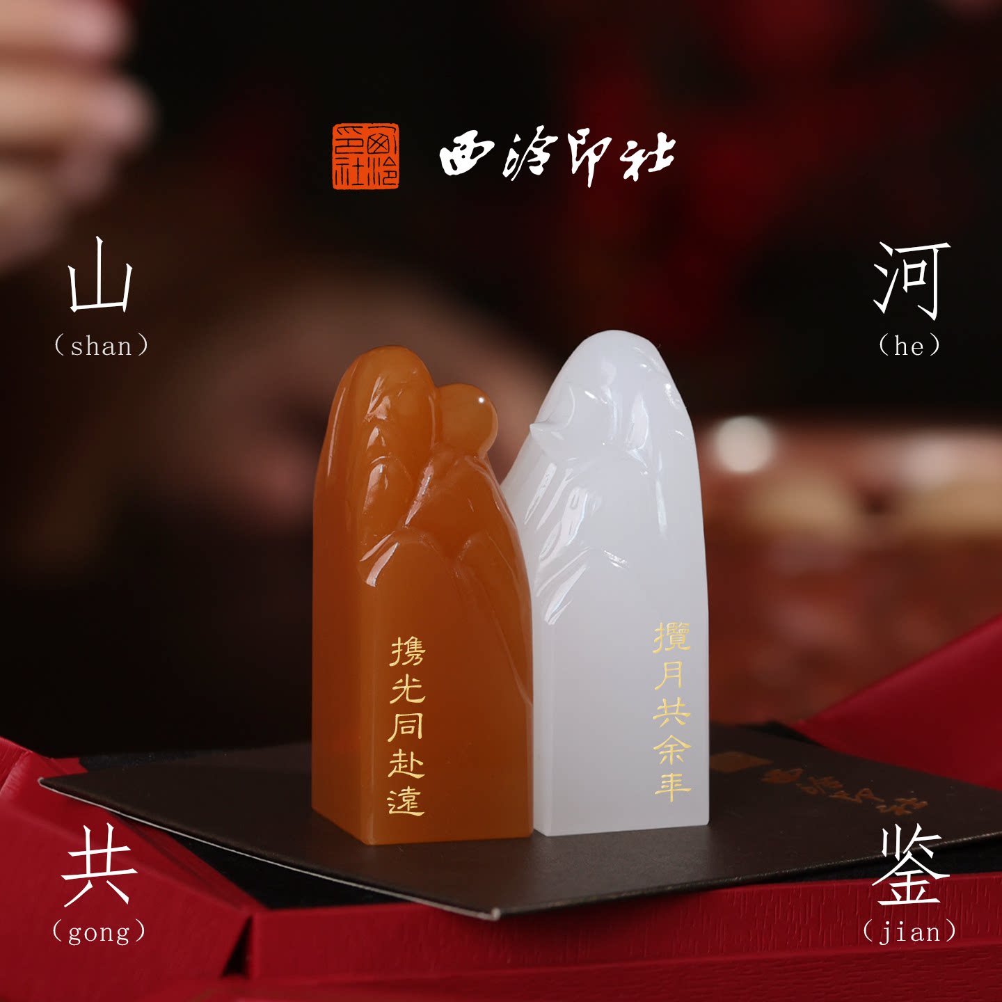 西泠印社日月同辉玉石情侣印章