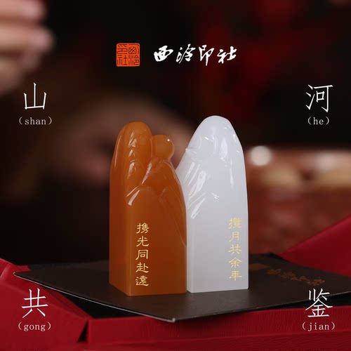 西泠印社日月同辉玉石情侣印章