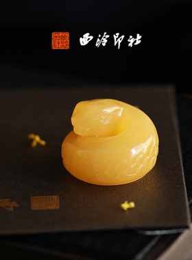 【新品】西泠印社巳蛇生肖印成品书画闲章私人印章定制篆刻姓名随行章企业团购伴手礼生日礼物