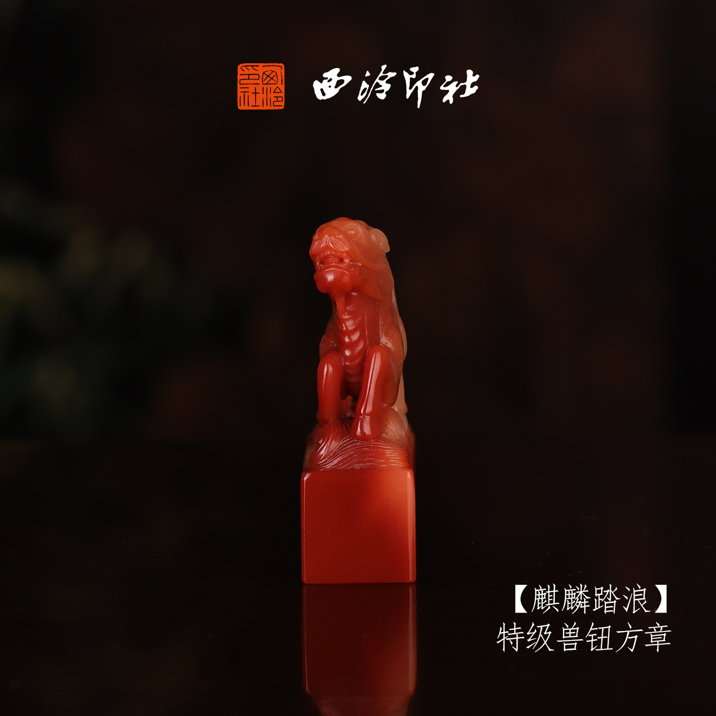 【特级】西泠印社收藏级寿山芙蓉石兽钮方章瑞兽章《麒麟踏浪》书法国画印章手工篆刻姓名章落款章孤品章