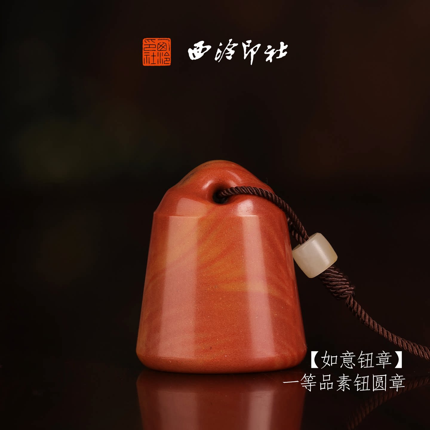 西泠印社寿山三彩牛蛋石素章印章