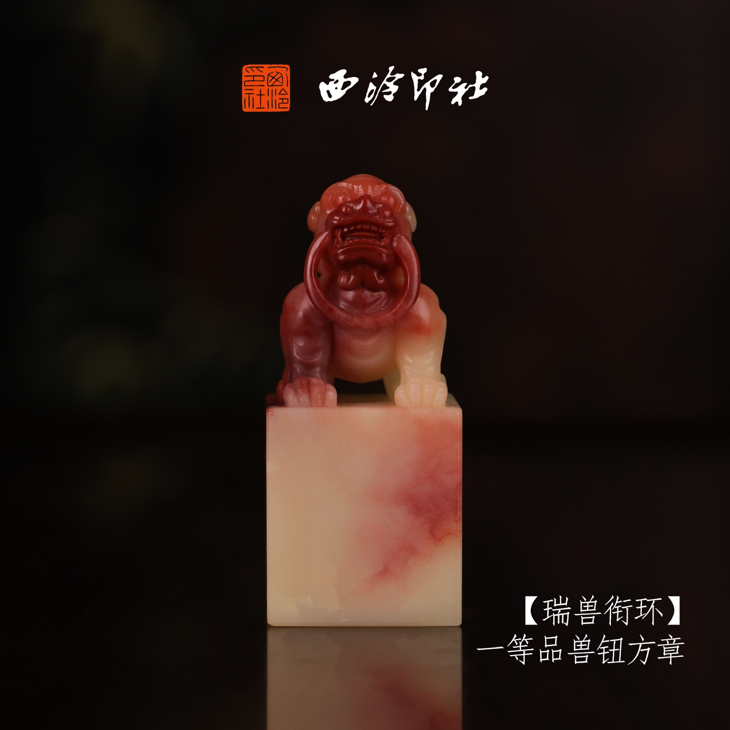 【一等品】西泠印社寿山芙蓉石兽钮方章《瑞兽衔环》高档石材印章书法国画手工篆刻玉石方章定制落款孤品章