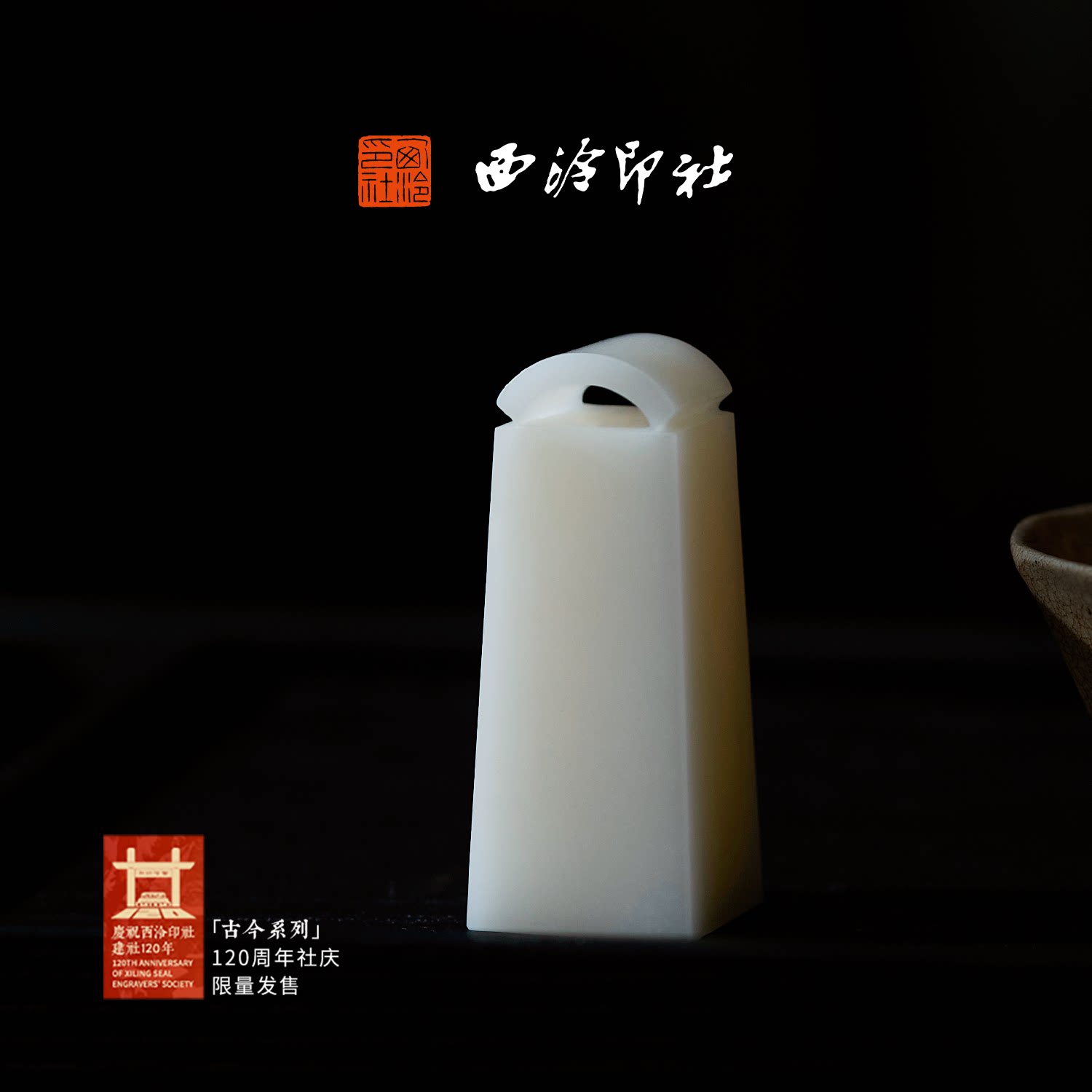 西泠印社印章古今系列大明瓦钮书法国画私人定制西泠建社120周年纪念款企业团购高端礼赠礼物赠长辈朋友