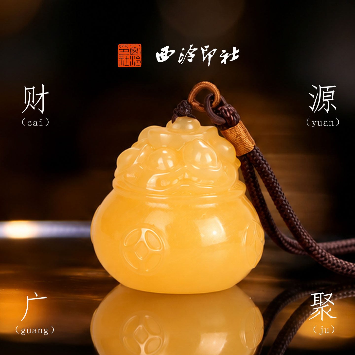 西泠印社财源广聚聚宝盆手把件