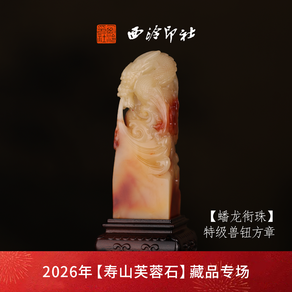 【特级】西泠印社寿山芙蓉石兽钮方章《蟠龙衔珠》高档石材印章书法国