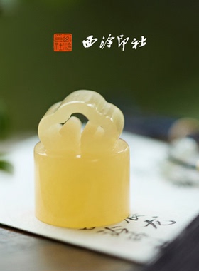 【绝版秒杀】西泠印社印章小称芯如意钮成品闲章印章定制篆刻石材姓名随行章企业团购男女生日礼物节日送礼