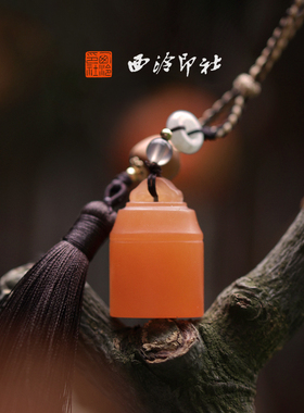 【绝版秒杀】西泠印社九州柿红随行印章书画闲章定制篆刻石材姓名随行章刻章男女生日礼物送女儿