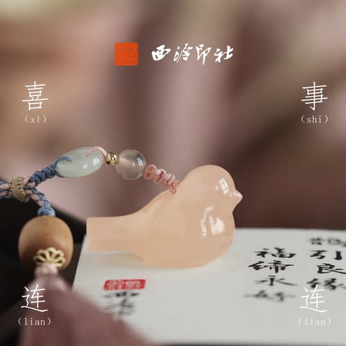 西泠印社喜事连连粉玉喜鹊印章