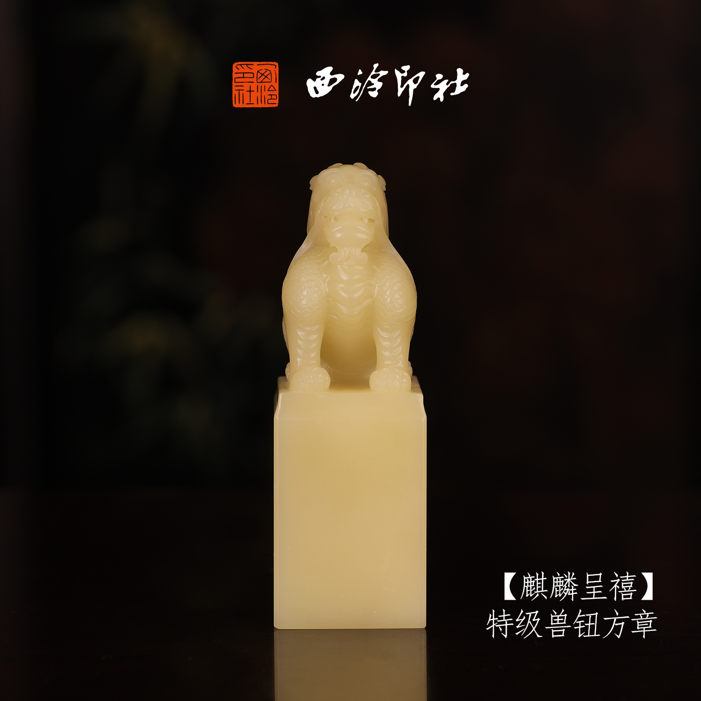 【特级】西泠印社收藏级寿山芙蓉石兽钮方章瑞兽章《麒麟呈禧》书法国画印章手工篆刻姓名章落款章孤品章