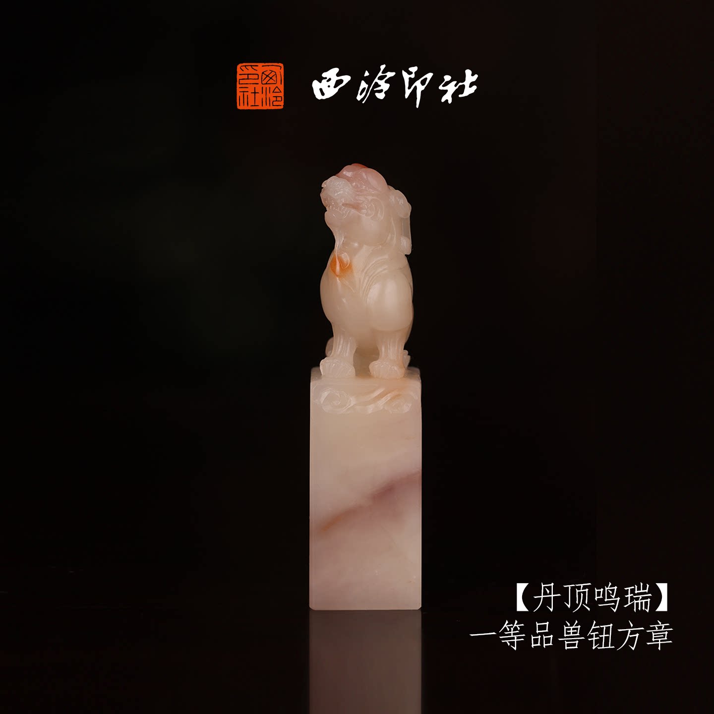 西泠印社收藏级寿山芙蓉石定制