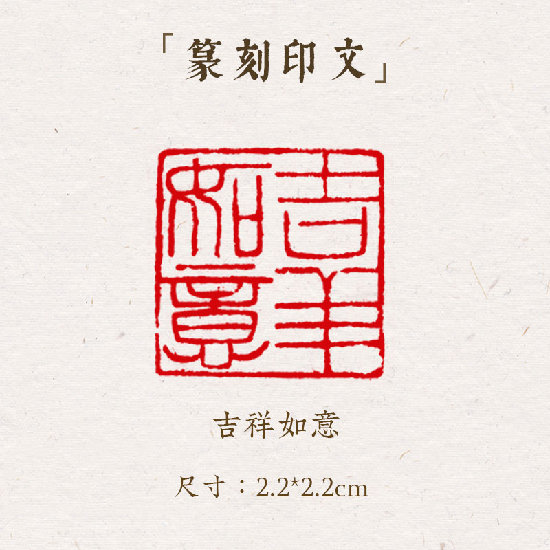 西泠印象成品闲章《吉祥如意》手工刻字印章篆刻古风国画藏书闲章书法