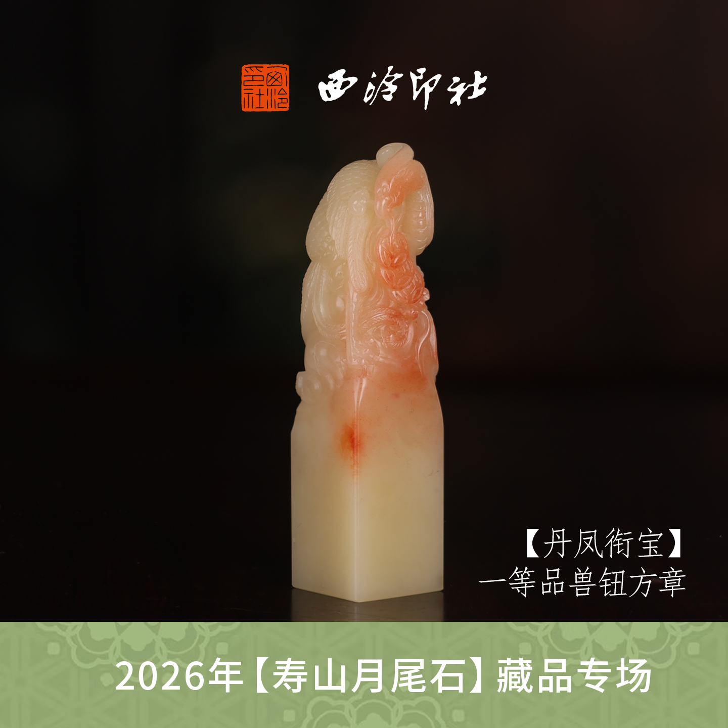 【一等品】西泠印社寿山芙蓉石素章闲章《丹凤衔宝》高档石材印章书法国画手工篆刻玉石方章定制落款孤品章