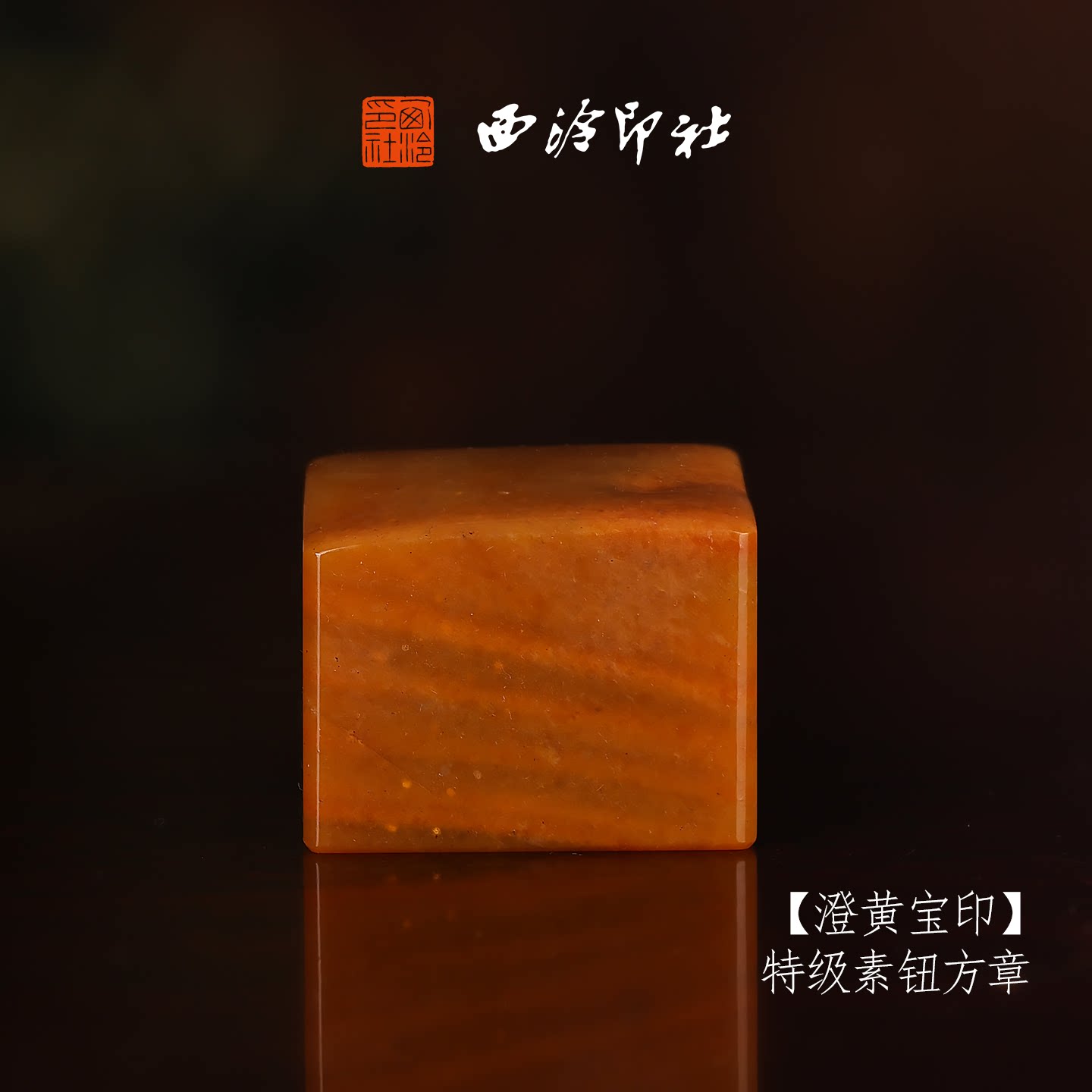 【特级】西泠印社寿山黄杜陵素钮方章《澄黄宝印》高档石材古风印章书法国画手工篆刻玉石方章定制落款孤品章
